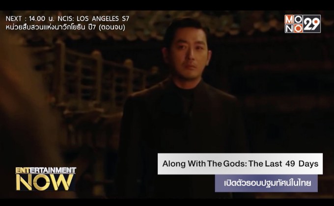 Along With The Gods: The Last 49 Days เปิดตัวรอบปฐมทัศน์ในไทย