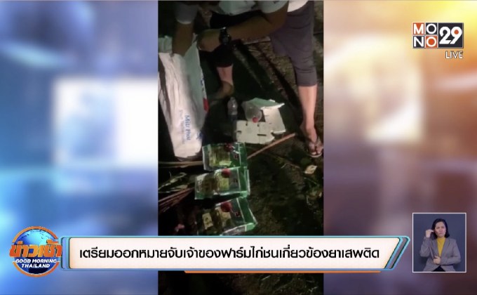 เตรียมขอศาลออกหมายจับเจ้าของฟาร์มไก่ชนเกี่ยวข้องยาเสพติด