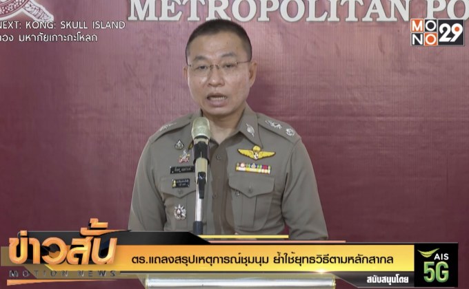 ตร.แถลงสรุปเหตุการณ์ชุมนุม ย้ำใช้ยุทธวิธีตามหลักสากล