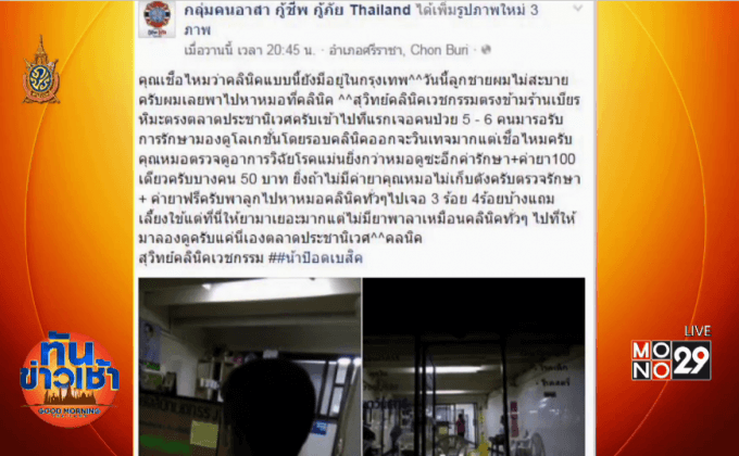 โซเชียลแห่ชื่นชม คลินิกกลางกรุงรักษาเพียง 100 บาท