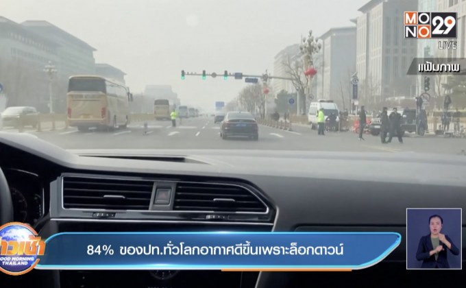 84% ของปท.ทั่วโลกอากาศดีขึ้นเพราะล็อกดาวน์