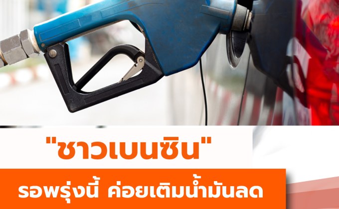 “ชาวเบนซิน” รอพรุ่งนี้ค่อยเติมน้ำมันลดราคา
