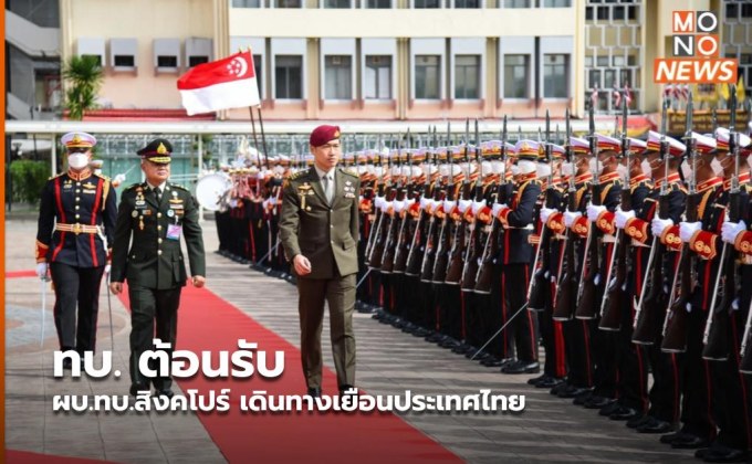 ทบ. ต้อนรับ ผบ.ทบ.สิงคโปร์ เดินทางเยือนประเทศไทย