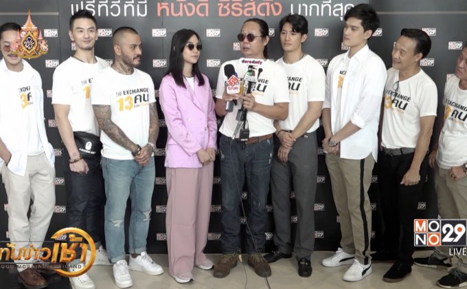 โมโน ออริจินอลส์ บวงสรวง “The Exchange 13 คน ปล้นอันตราย”