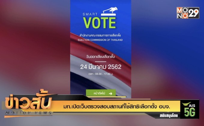มท.เปิดเว็บตรวจสอบสถานที่ใช้สิทธิเลือกตั้ง อบจ.