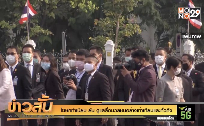 โฆษกทำเนียบ ยัน ดูแลสื่อมวลชนอย่างเท่าเทียมและทั่วถึง