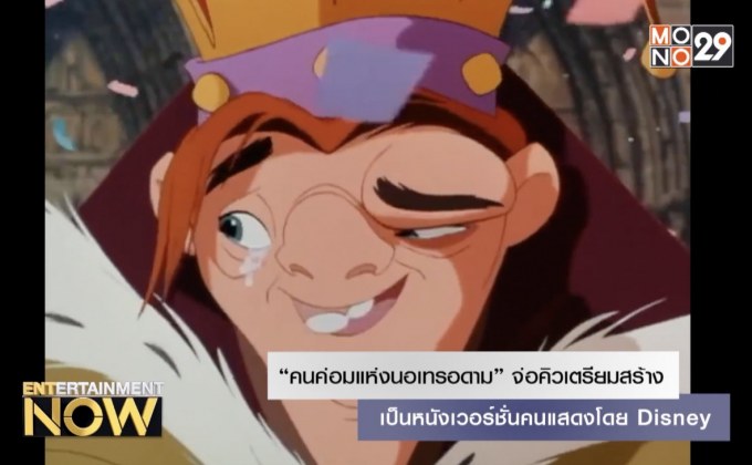 “คนค่อมแห่งนอเทรอดาม” จ่อคิวเตรียมสร้างเป็นหนังเวอร์ชั่นคนแสดงโดย Disney
