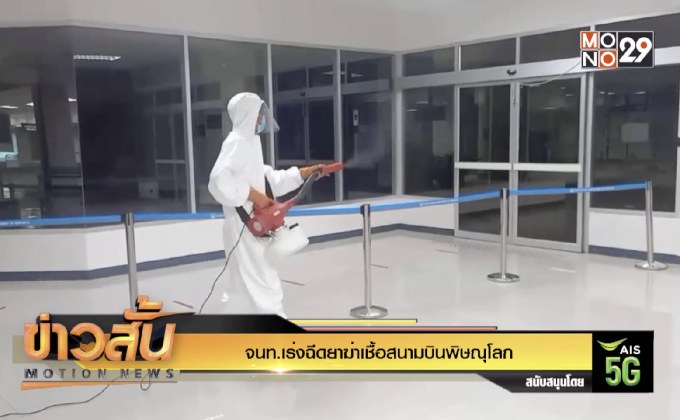 จนท.เร่งฉีดยาฆ่าเชื้อสนามบินพิษณุโลก