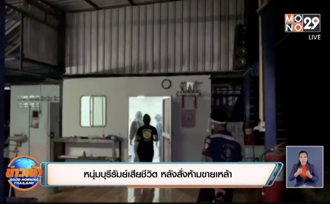 หนุ่มบุรีรัมย์เสียชีวิต หลังสั่งห้ามขายเหล้า