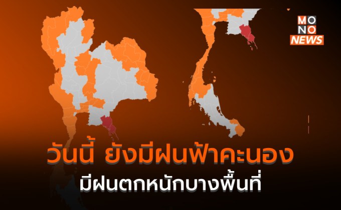 ประเทศไทยมีฝนตกหนักบางแห่ง