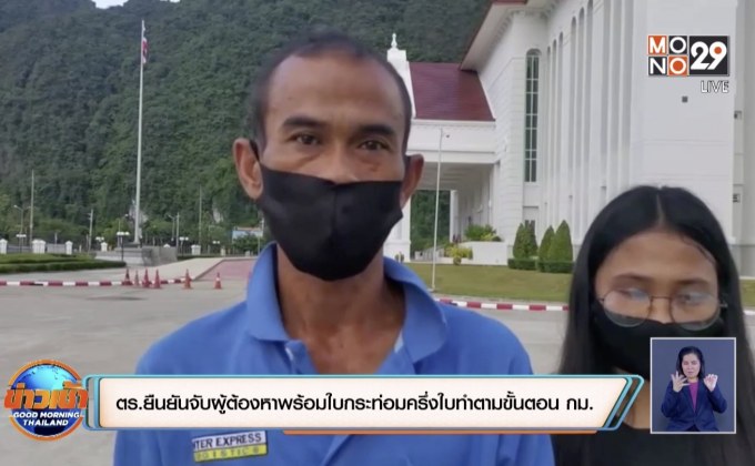 ตร.ยืนยันจับผู้ต้องหาพร้อมใบกระท่อมครึ่งใบทำตามขั้นตอน กม.