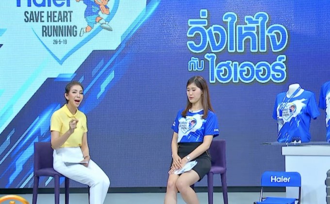 “วิ่งให้ใจกับ Haier”