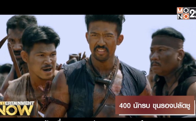 Movie Review : 400 นักรบ ขุนรองปลัดชู