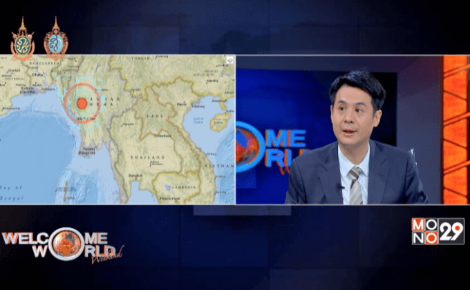 เหตุธรณีพิโรธกับแรงสะเทือนต่อไทย ตอน1