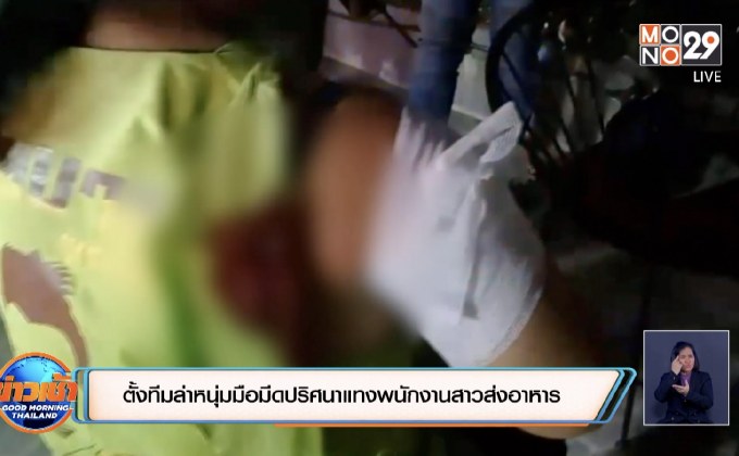 ตั้งทีมล่าหนุ่มมือมีดปริศนาแทงพนักงานสาวส่งอาหาร