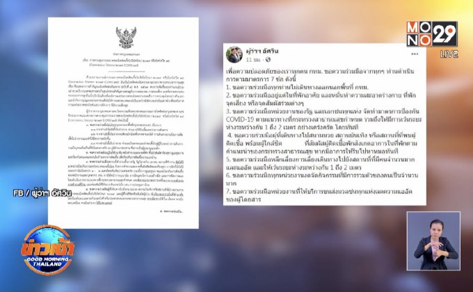 ผู้ว่าฯ กทม.ประกาศแนวปฏิบัติ 7 ข้อ ป้องกันโควิด-19