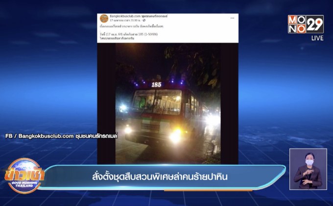 สั่งตั้งชุดสืบสวนพิเศษล่าคนร้ายปาหิน