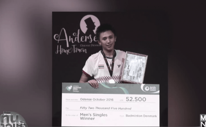 “ทนงศักดิ์” ผงาดแชมป์ขนไก่เดนมาร์กโอเพ่น