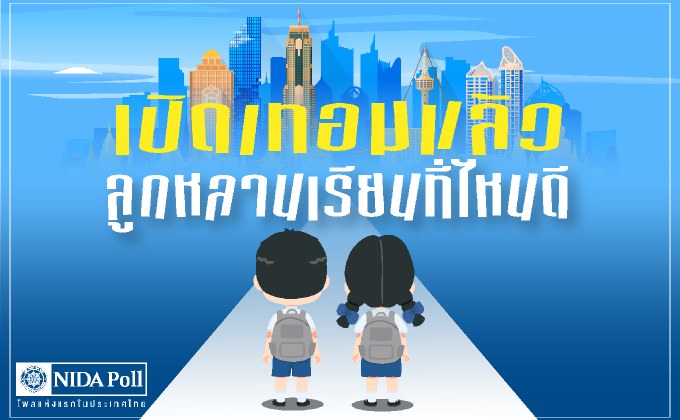 [โพลล์] ผู้ปกครองส่วนใหญ่กังวล อนาคตเด็กไทย ในการเข้าถึงการศึกษา