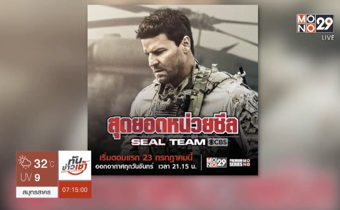 MONO29 ส่งซีรีส์ใหม่ “Seal Team” ประเดิมจอ 23 ก.ค.นี้