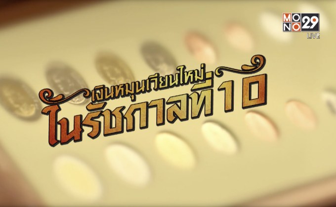 คุยครบกับพบเอก : เหรียญ-ธนบัตร ร.10 ออกหมุนเวียนใช้ในระบบ วันนี้วันแรก