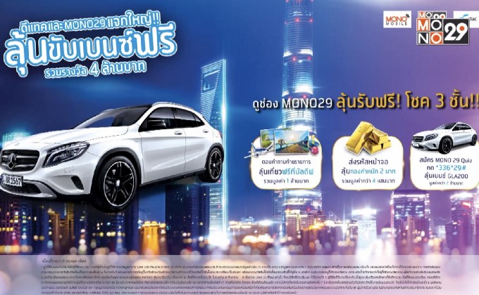“ดีแทค และ Mono29 แจกใหญ่!!  ลุ้นขับเบนซ์ฟรี รวมรางวัล 4 ล้านบาท”