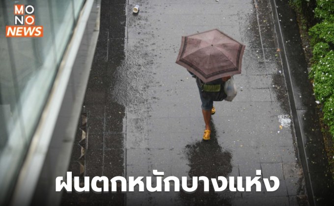 ประเทศไทยมีฝนเพิ่มขึ้น มีฝนตกหนักบางแห่ง