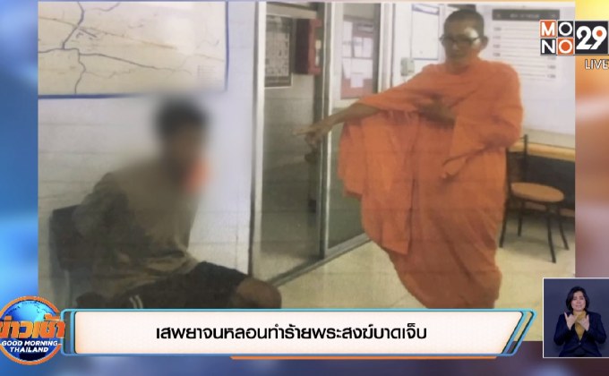เสพยาจนหลอนทำร้ายพระสงฆ์บาดเจ็บ