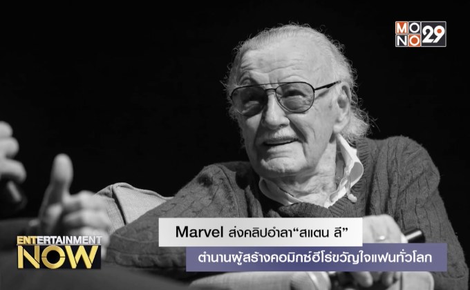 Marvel ส่งคลิปอำลา“สแตน ลี” ตำนานผู้สร้างคอมิกซ์ฮีโร่ขวัญใจแฟนทั่วโลก