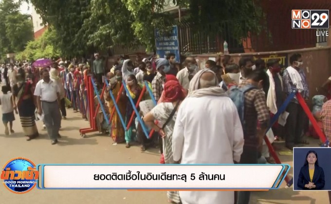 สถานการณ์ไวรัสโควิด-19 ในต่างประเทศ 17-09-63