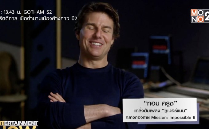“ทอม ครูซ” แกล้งฮัมเพลง “ซูเปอร์แมน” กลางกองถ่าย Mission: Impossible 6