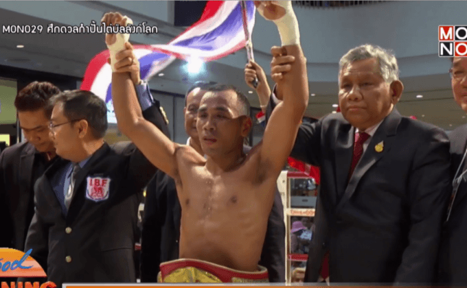 “ไมค์” ชนะมวยปินส์คว้าเข็มขัดแชมป์ IBF