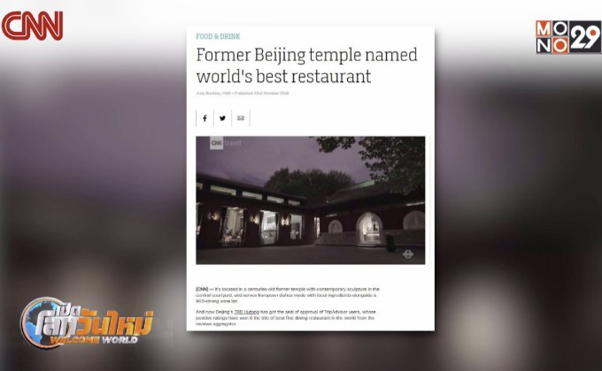 ร้านอาหารในจีน คว้าแชมป์ร้านอาหารดีสุดในโลก