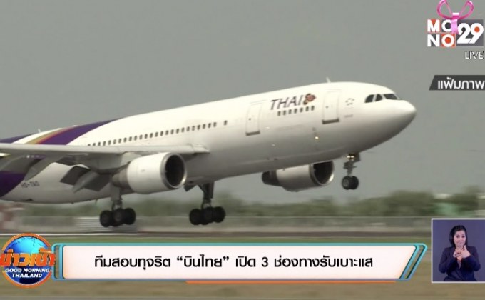 ทีมสอบทุจริต “บินไทย” เปิด 3 ช่องทางรับเบาะแส