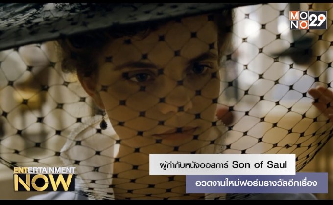 ผู้กำกับหนังออสการ์ Son of Saul อวดงานใหม่ฟอร์มรางวัลอีกเรื่อง