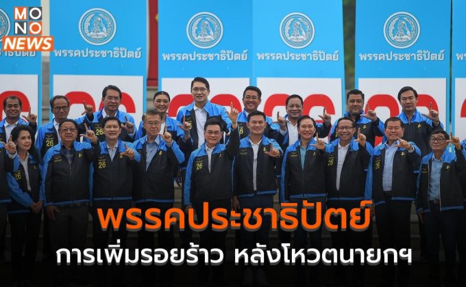 ‘พรรคประชาธิปัตย์’ การเพิ่มรอยร้าว หลังโหวตนายกฯ