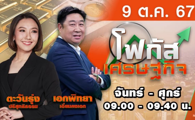 โฟกัสเศรษฐกิจ 9 ตุลาคม 2567