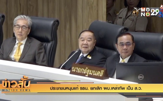 ประชาชนหนุนแก้ รธน. ยกเลิก ผบ.เหล่าทัพ เป็น ส.ว.