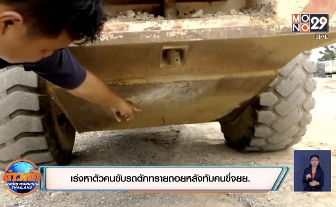 เร่งหาตัวคนขับรถตักทรายถอยหลังทับคนขี่จยย.