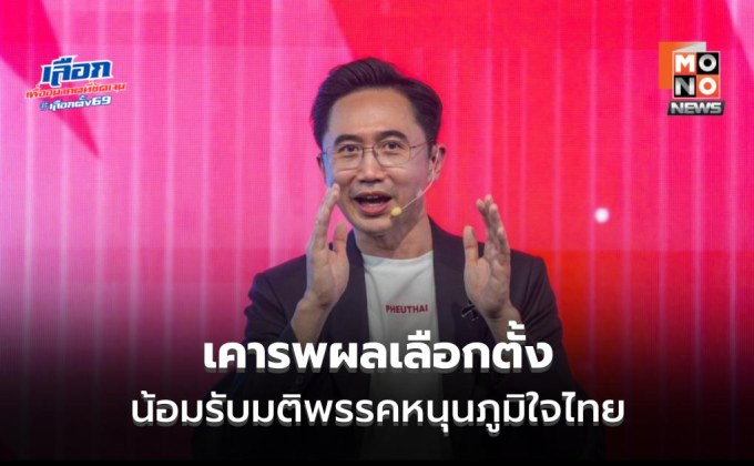 ยศชนัน ยันเคารพผลเลือกตั้ง พร้อมประกาศสนับสนุนภูมิใจไทยจัดตั้งรัฐบาล