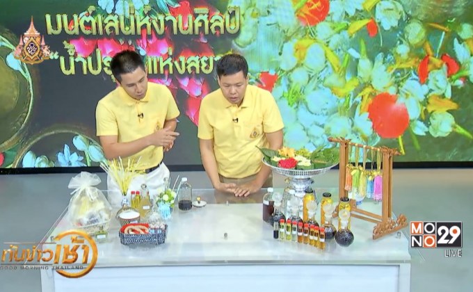 มนต์เสน่ห์งานศิลป์ “น้ำปรุง”แห่งสยาม