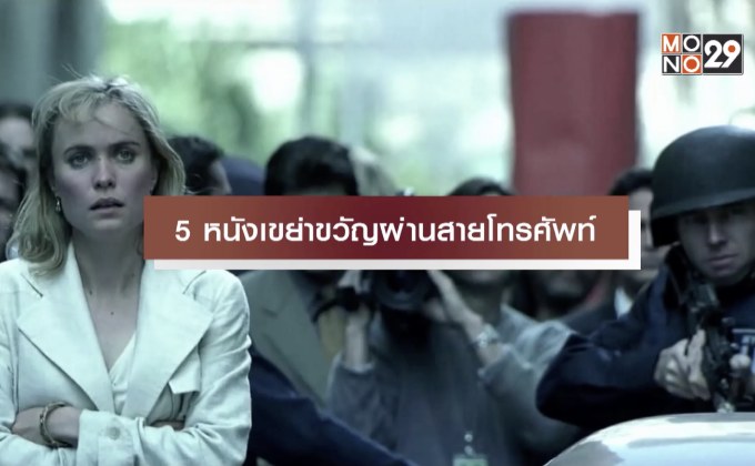 5 หนังเขย่าขวัญผ่านสายโทรศัพท์