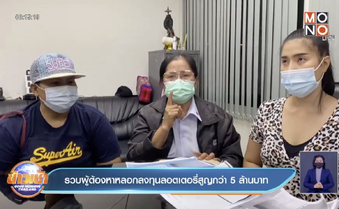 รวบผู้ต้องหาหลอกลงทุนลอตเตอรี่สูญกว่า 5 ล้านบาท