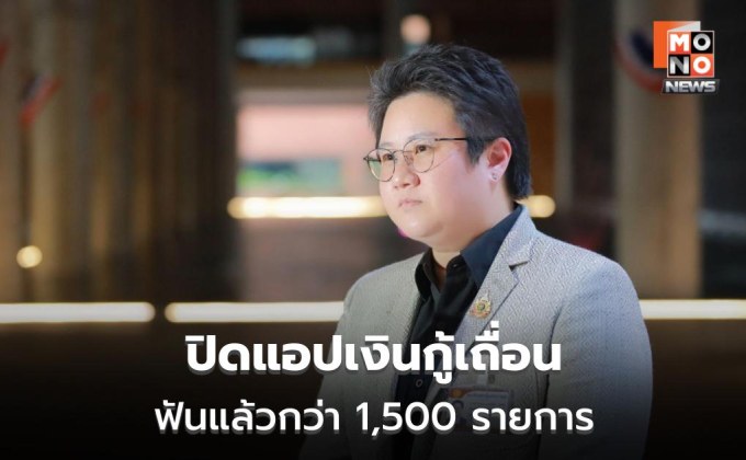 ดีอีลุยปิดแอปเงินกู้เถื่อน ฟันแล้วกว่า 1,500 รายการ