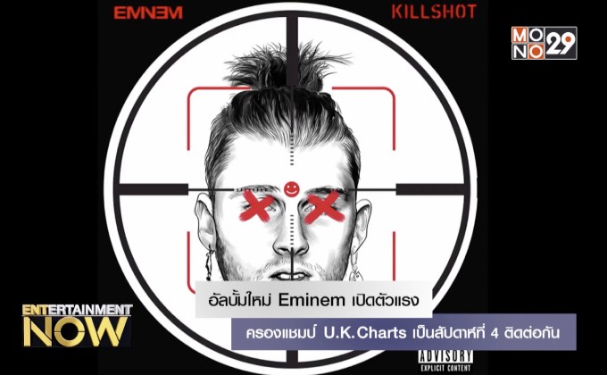 อัลบั้มใหม่ Eminem เปิดตัวแรงครองแชมป์ U.K. Charts เป็นสัปดาห์ที่ 4 ติดต่อกัน