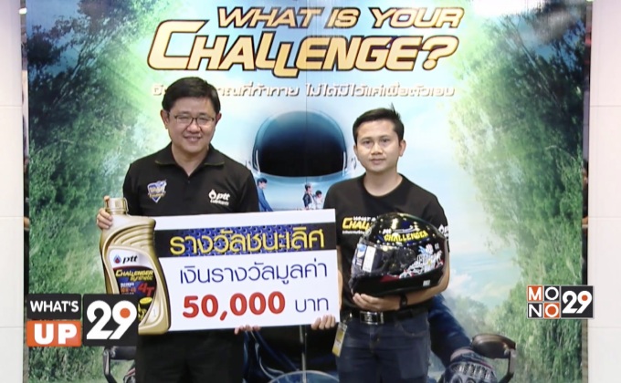 ปตท. มอบรางวัลผู้ชนะจากแคมเปญ “What is your Challenge?”