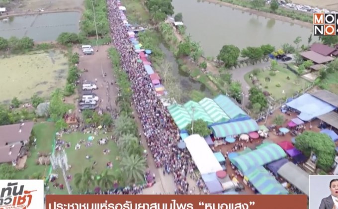 ประชาชนแห่รอรับยาสมุนไพร “หมอแสง”