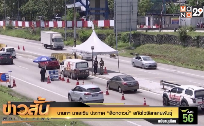 นายกฯ มาเลเซีย ประกาศ “ล็อกดาวน์” สกัดไวรัสกลายพันธุ์