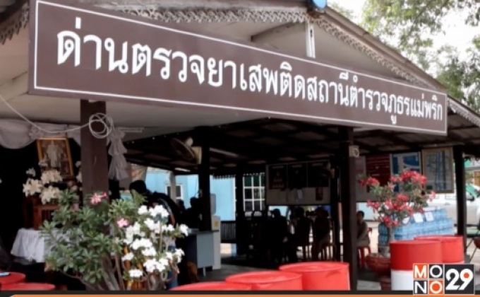 คุมเข้มลักลอบลำเลียงยาเสพติดช่วงสงกรานต์