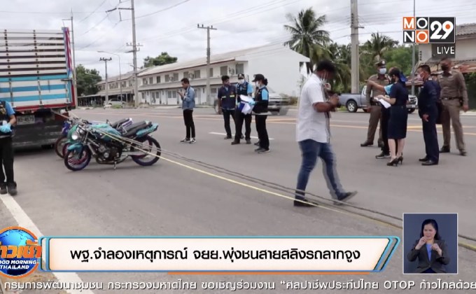 พฐ.จำลองเหตุการณ์ จยย.พุ่งชนสายสลิงรถลากจูง